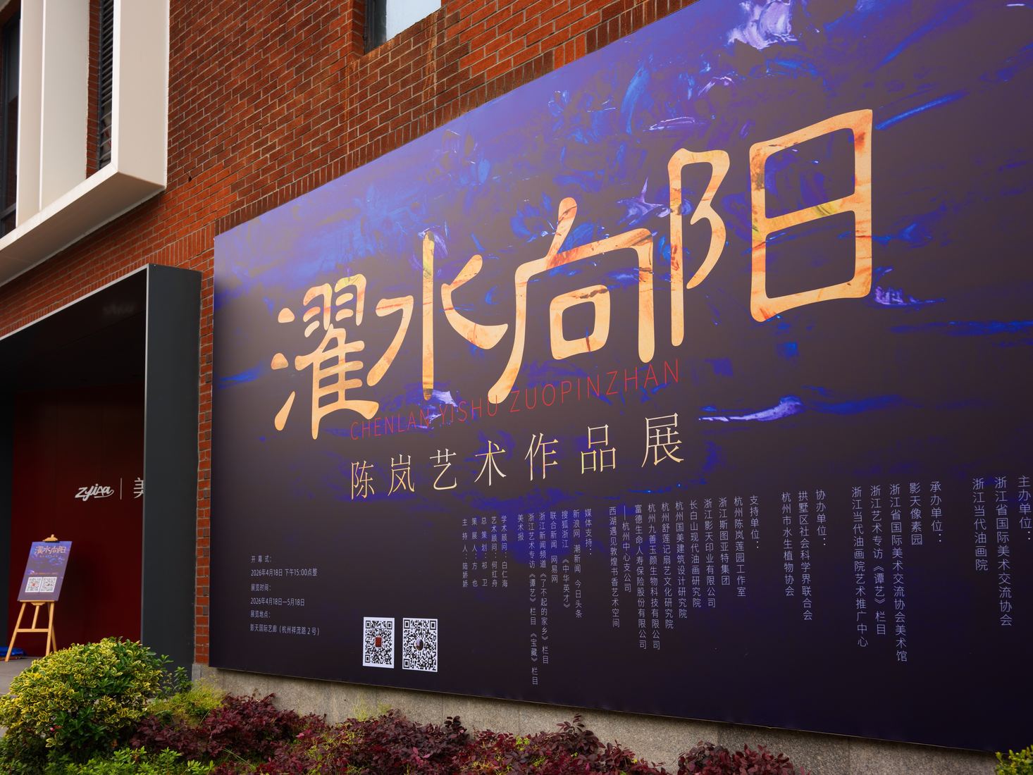 濯锦清涟——陈岚艺术作品展活动现场 1