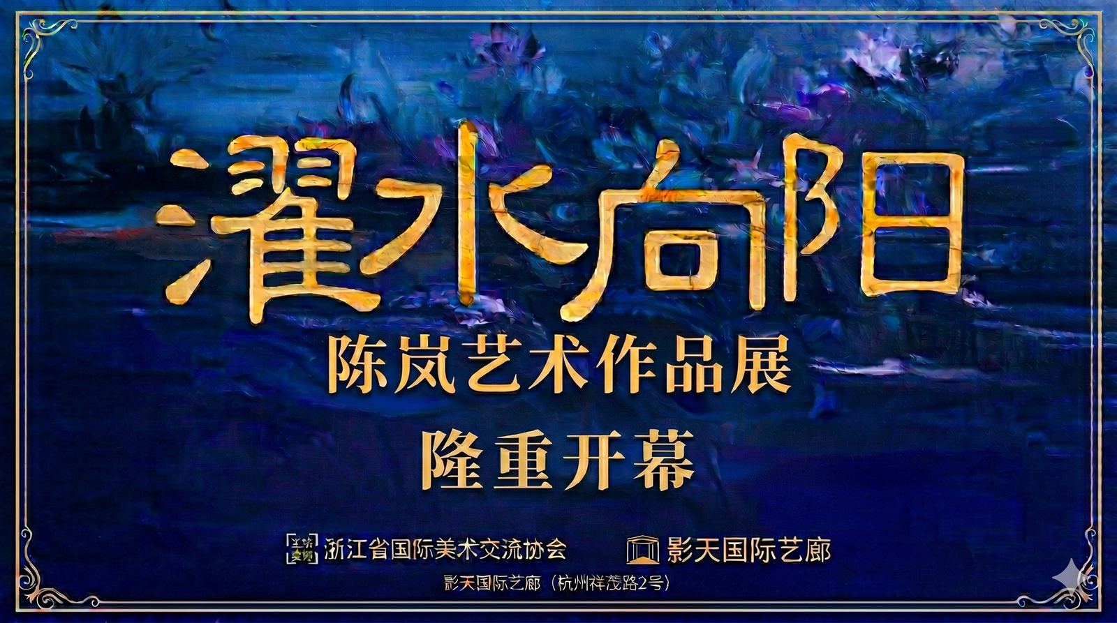 濯锦清涟——陈岚艺术作品展活动现场 3