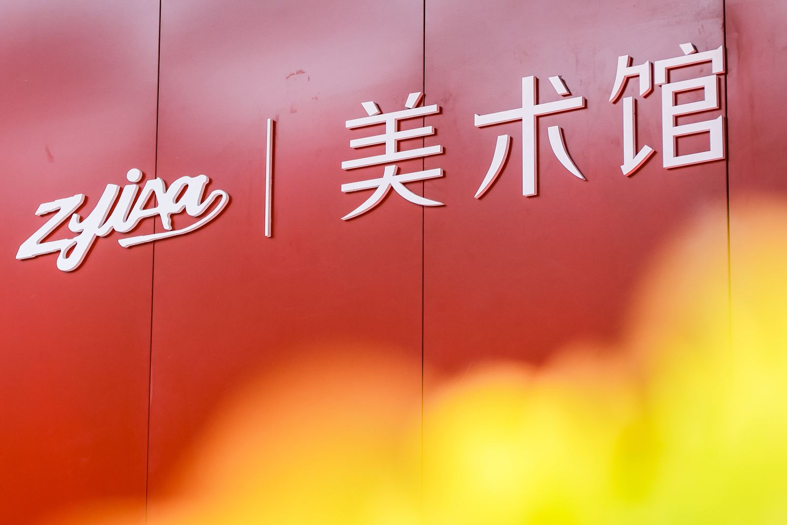 春暖花开，浙江省国际美术交流协会成立20周年新馆开幕活动现场 2
